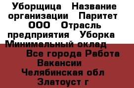 Уборщица › Название организации ­ Паритет, ООО › Отрасль предприятия ­ Уборка › Минимальный оклад ­ 23 000 - Все города Работа » Вакансии   . Челябинская обл.,Златоуст г.